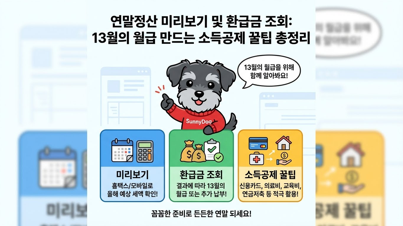 연말정산 미리보기