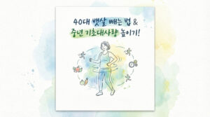 40대 뱃살 빼는 법 & 중년 기초대사량 높이기