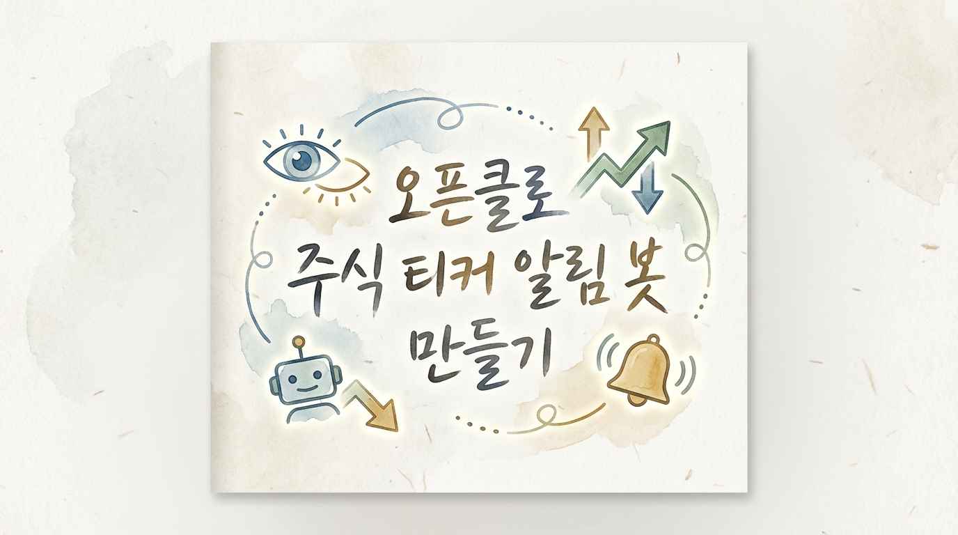 오픈클로를 활용한 주식 티커 알림 봇 만들기 표지