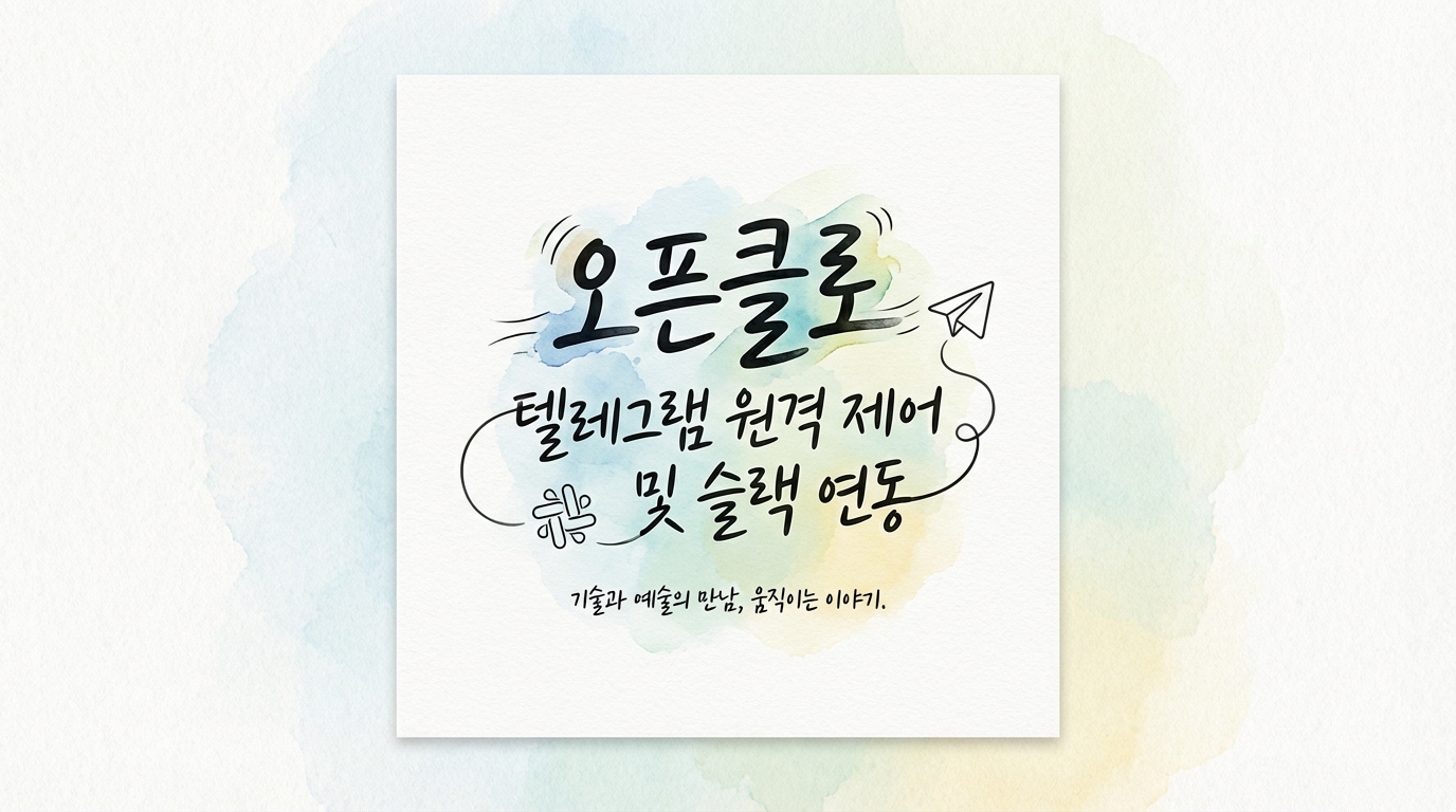 오픈클로 (OpenClaw) 텔레그램 (Telegram) 원격 제어 및 슬랙 (Slack) 연동