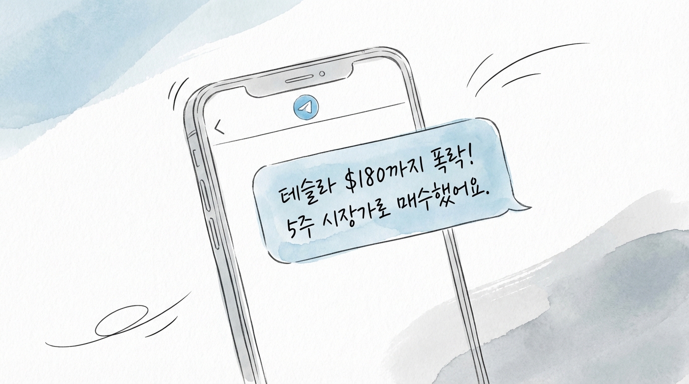 텔레그램 주식알람