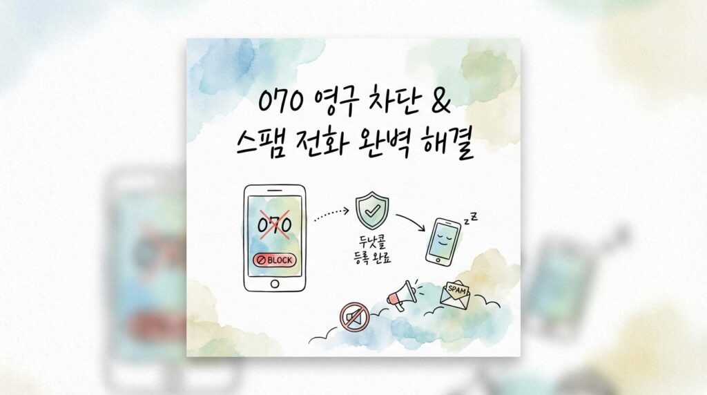070 전화 차단 및 두낫콜 스팸 전화 영구적으로 막는 법