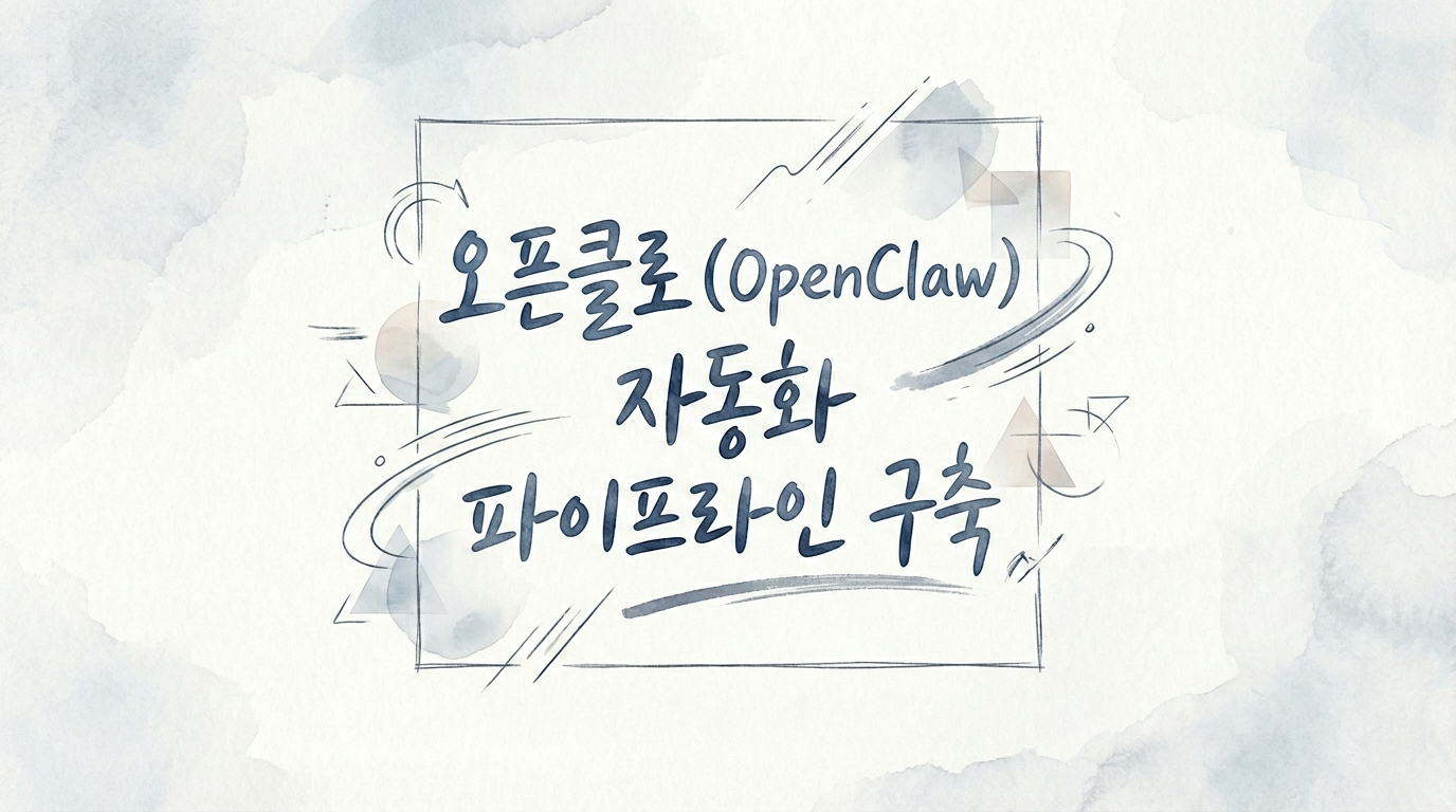 오픈클로 (OpenClaw) 자동화 파이프라인 구축: 뉴스 요약부터 엑셀 정리