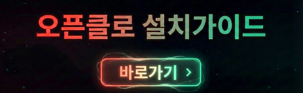 오픈클로 설치가이드 표지