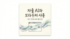 챗봇을 넘어선 '에이전틱 AI'와 '브라우저 유즈(Browser Use)' 대표 이미지