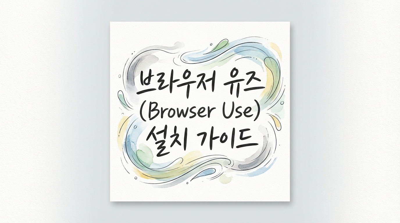 브라우저 유즈 설치 가이드 대표 이미지 입니다.