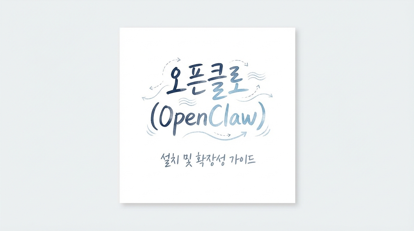 오픈클로 (OpenClaw) 설치 및 확장성 가이드